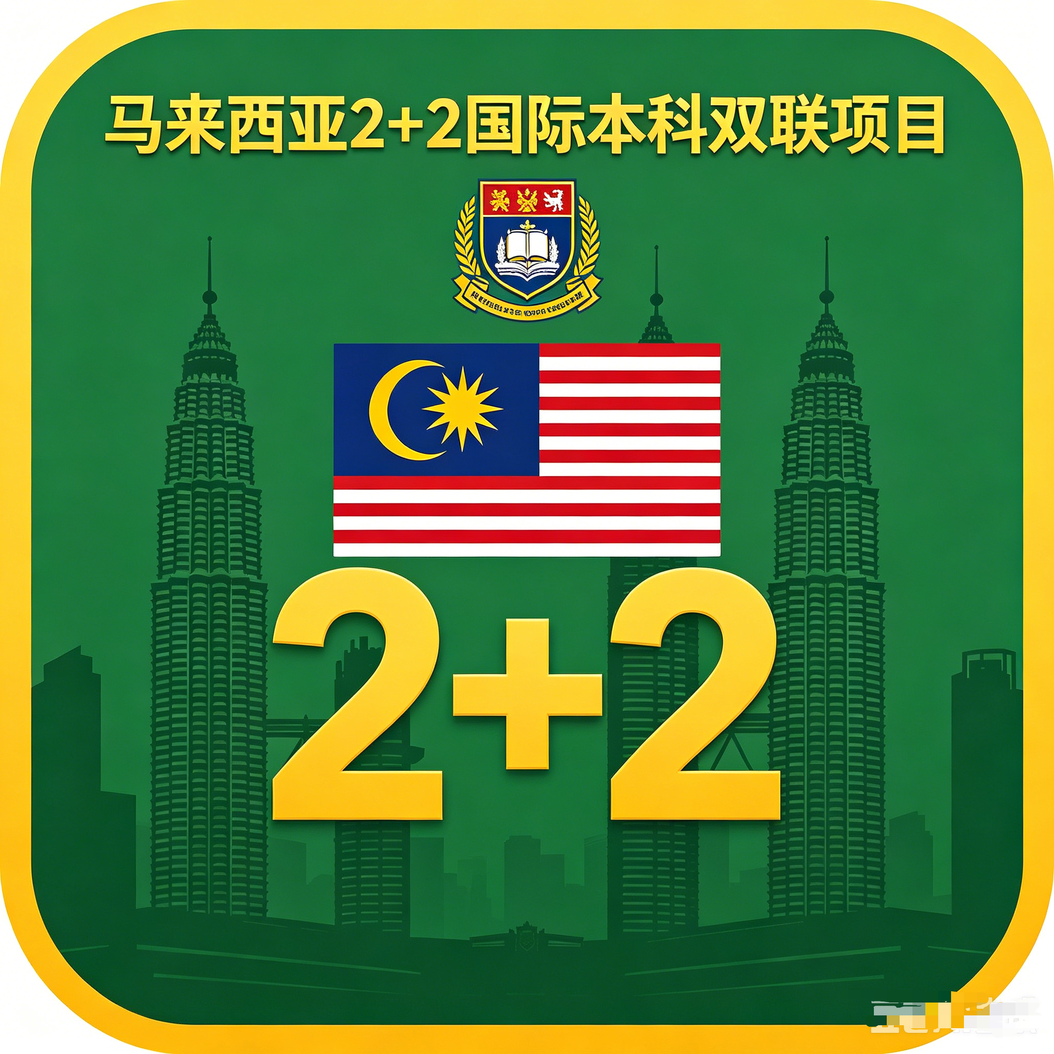 嘉兴马来西亚2+2国际本科双联项目